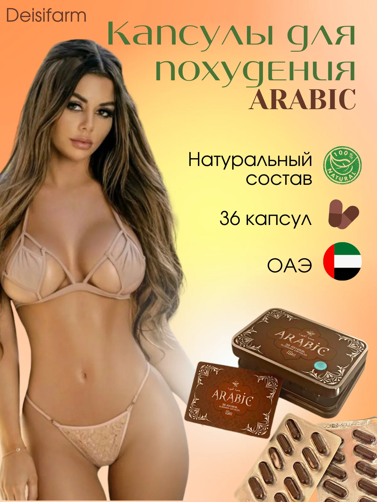 Arabic капсулы для похудения