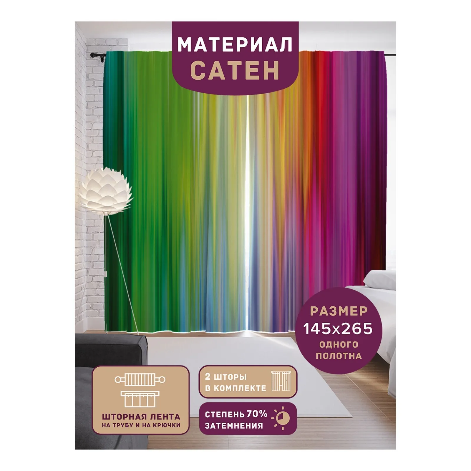 Фотошторы Радужный перелив сатен размер 145х265 см 2 шт