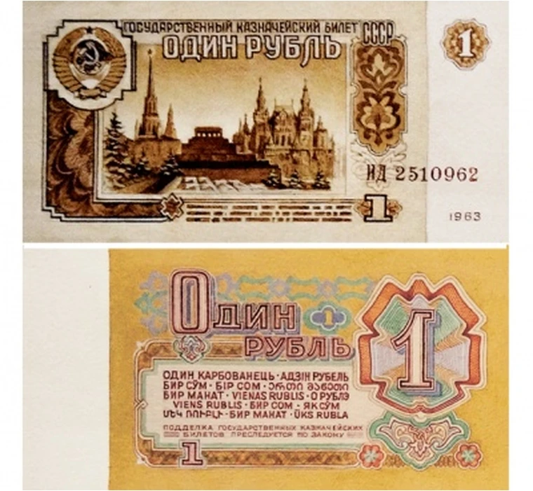 1 рублевая купюра. 1 рубль ссср бумажный. купюра 1 рубль ссср. первый советский рубль 1961г. советские купюры с двух сторон.