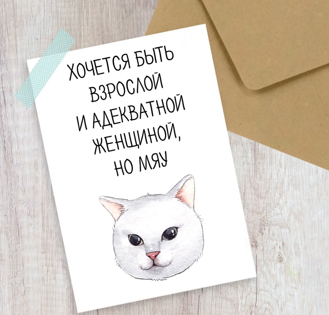 Хочется быть но мяу. Хочется быть но мяу