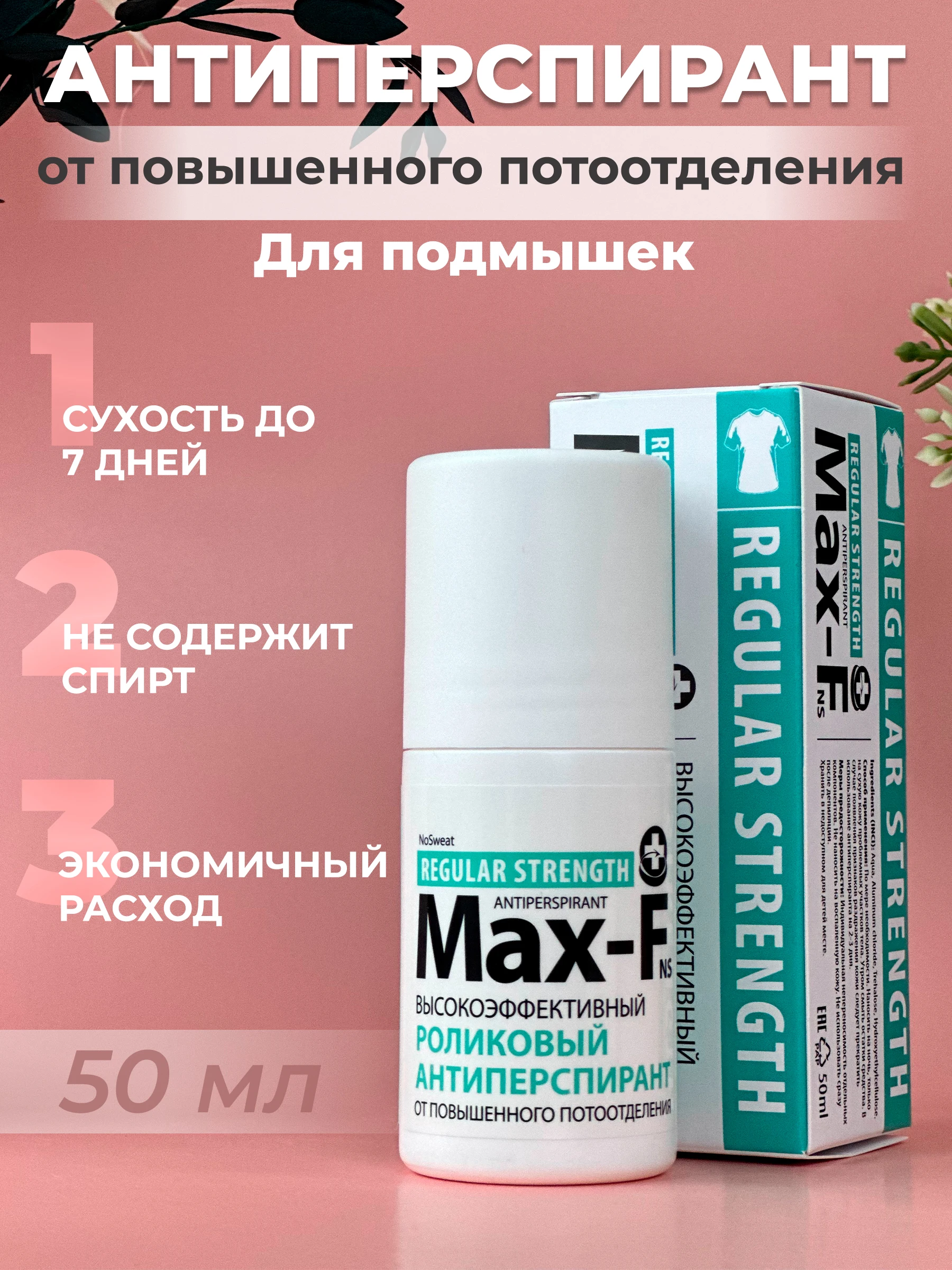 Антиперспирант Max-F NoSweat 15% от пота и запаха для подмышек с  пролонгированным действием / средство от гипергидроза | AliExpress