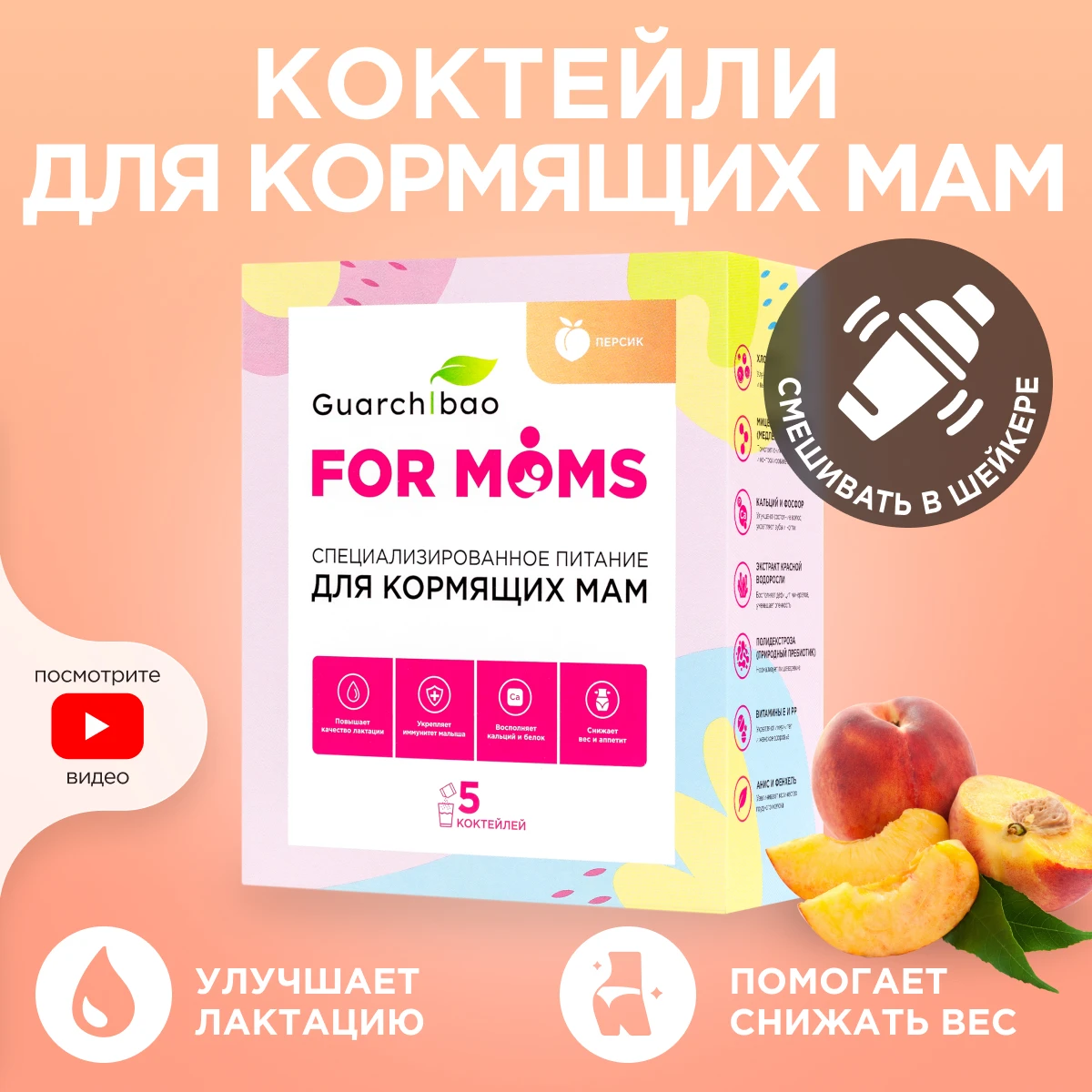 Специализированное питание для кормящих мам Персик. Программа по снижению веса. Сывороточный протеин. Похудение. Здоровые женщины. Здоровье. Для живота.