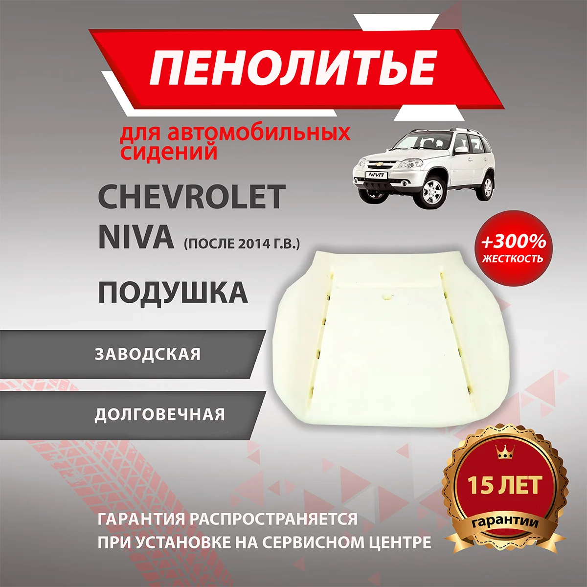 Подушка 300% CHEVROLET NIVA ВАЗ 2123 после 2014 года выпуска Штатное пенолитье поролон