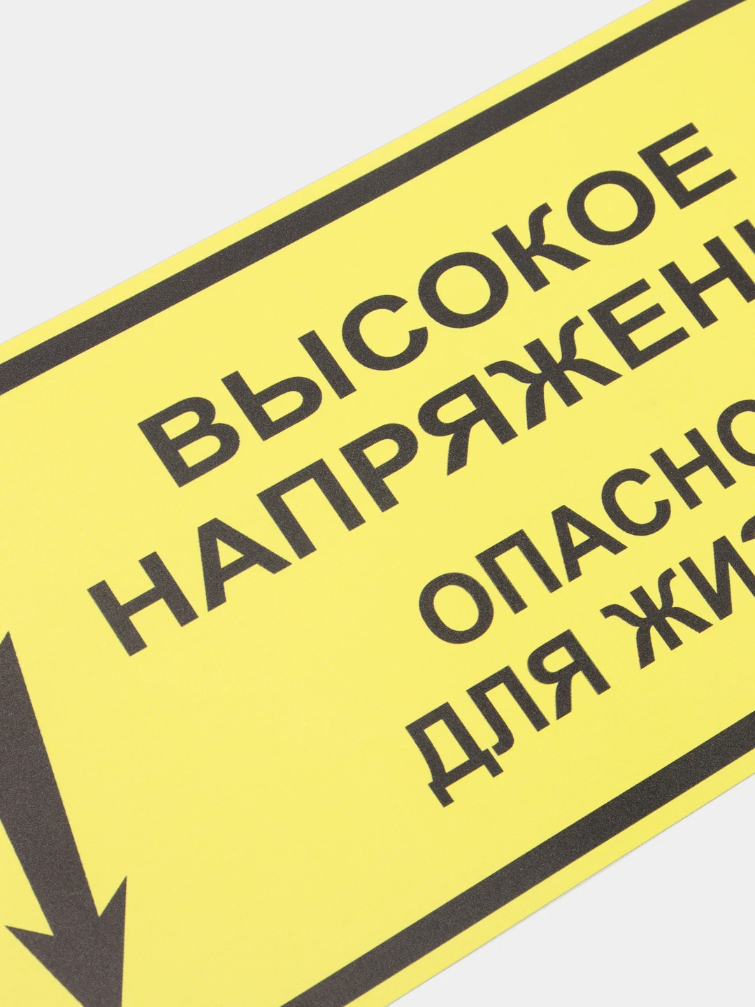 Опасное напряжение для бытовой техники