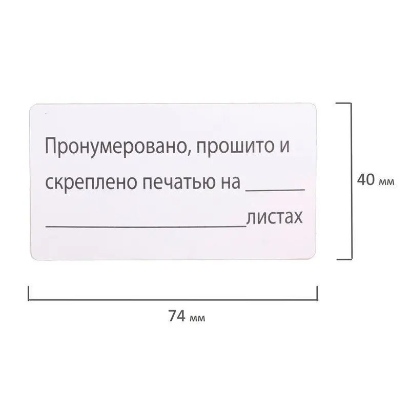 Этикетка самоклеящаяся "Пронумеровано прошито и скреплено" 74х40мм 500 штук