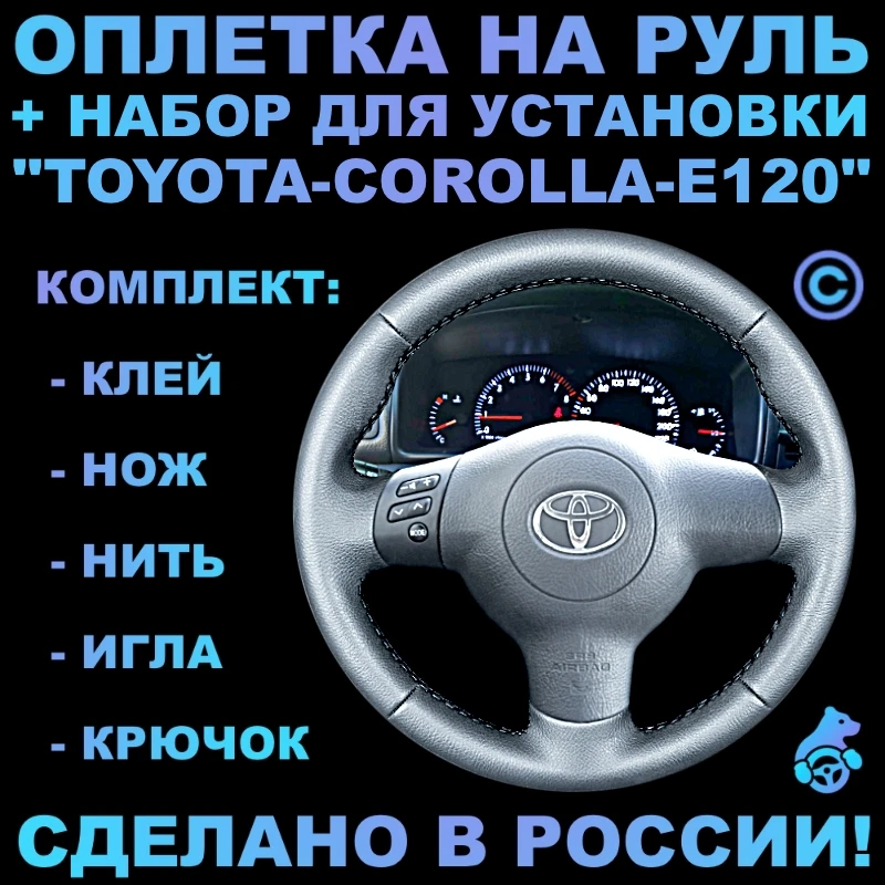 Оплетка на руль Toyota Corolla E120 для руля без штатной кожи | Оплётки