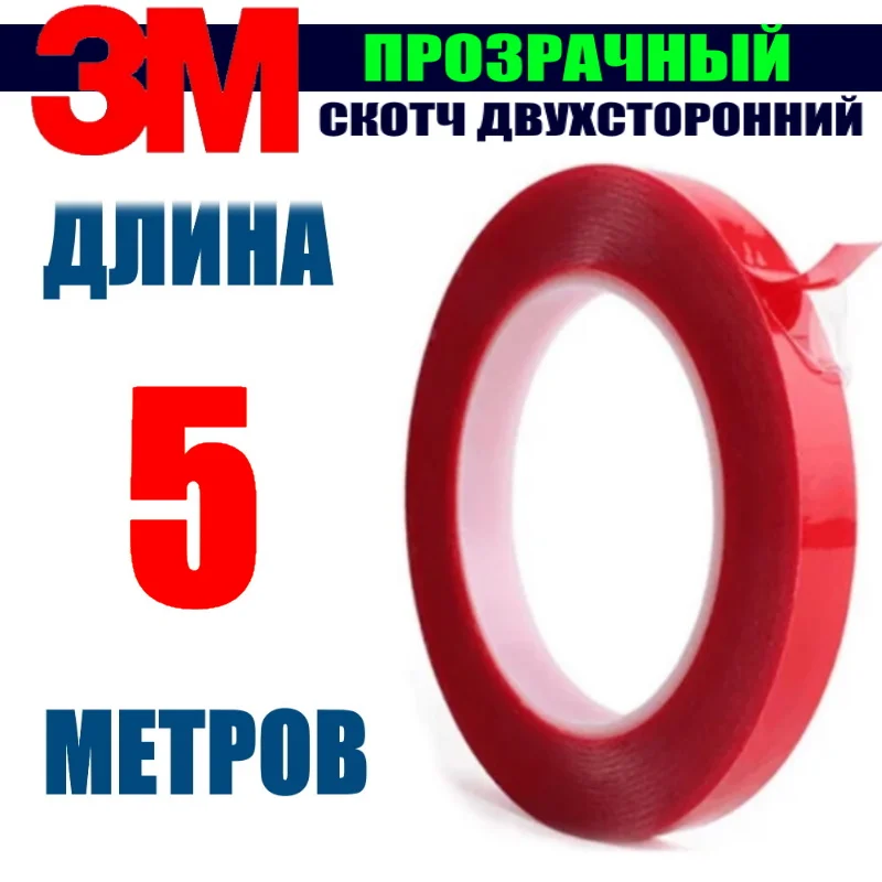 Двусторонний скотч 3M прозрачный (clear) акриловый автомобильный высокопрочный для