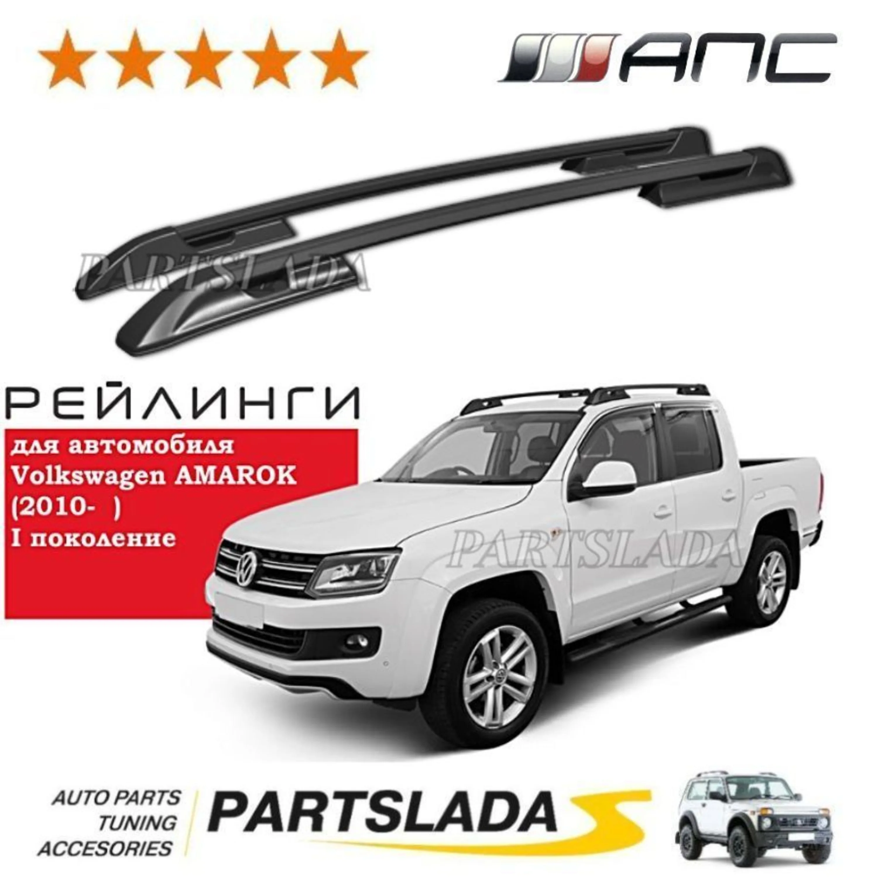 Рейлинги на крышу Volkswagen AMAROK 2010- |