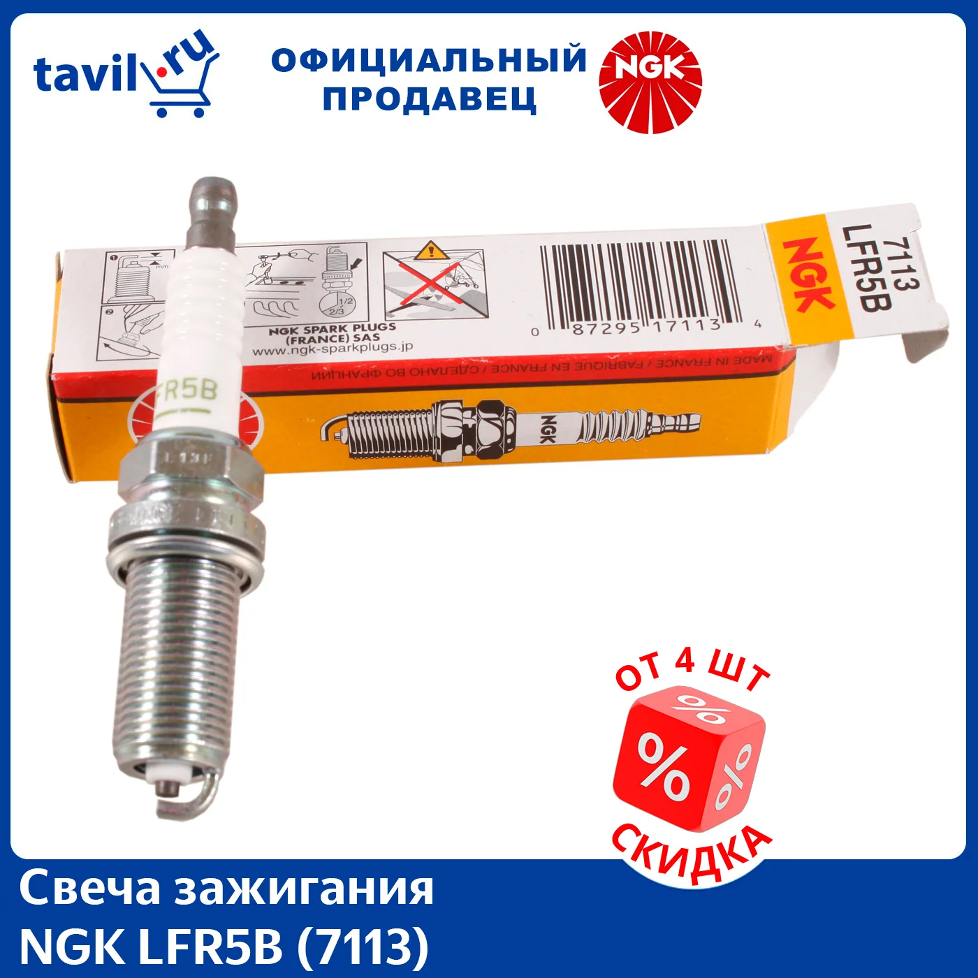 Свеча зажигания NGK LFR5B (7113) (1 шт.)