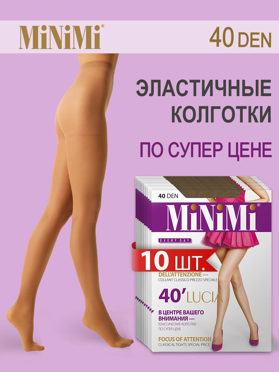 Колготки женские MiNiMi LUCIA 40 den набор 10 штук тонкие эластичные колготки с шортиками |