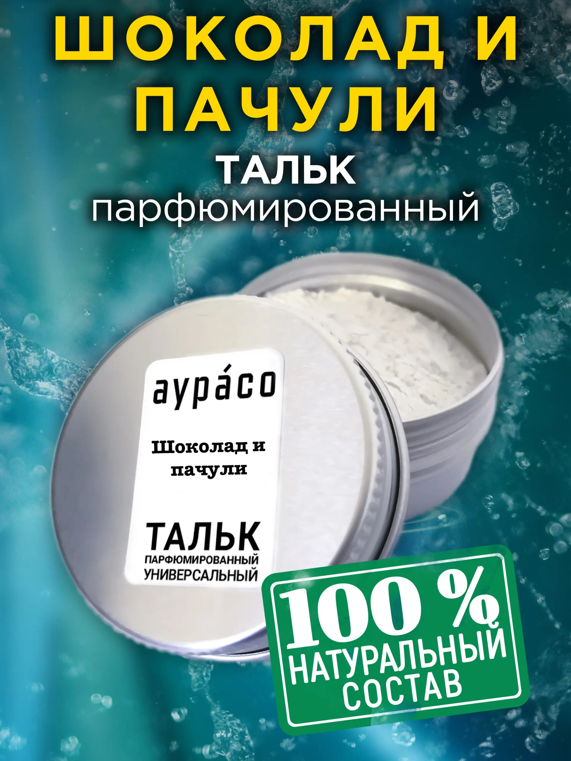 Шоколад и пачули - натуральный ароматизированный тальк Аурасо для тела ног