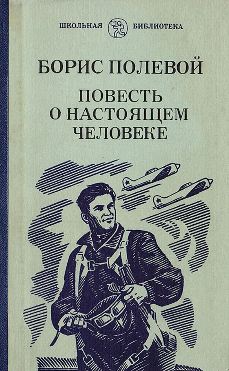 повесть о настоящем человеке борис полевой книга. борис николаевич полевой повесть о настоящем человеке. полевой повесть о настоящем человеке книга. полевой повесть о настоящем человеке книга. борис николаевич полевой повесть о настоящем человеке.
