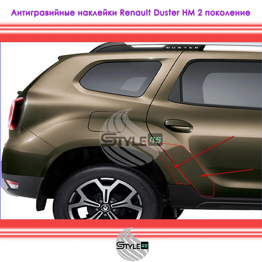 Наклейки антигравийные Дастер Renault Duster 2 дверь арка крыло защитная плёнка - купить
