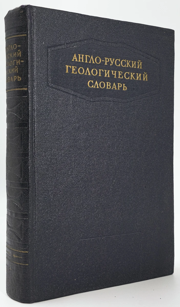 геологический словарь