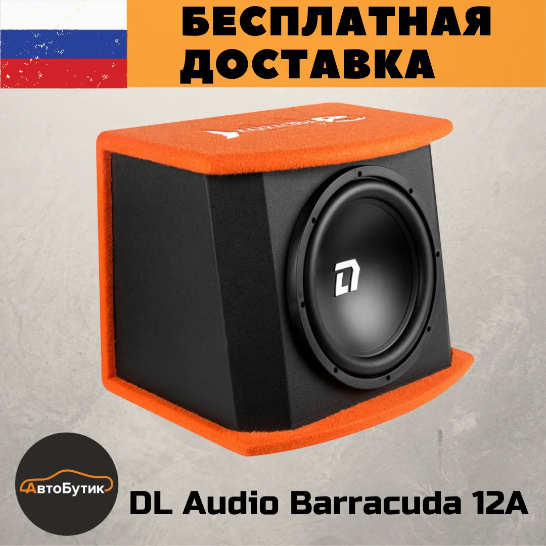 Сабвуфер dl audio barracuda 12a v 2. Сабвуфер dl audio barracuda 12a v 2