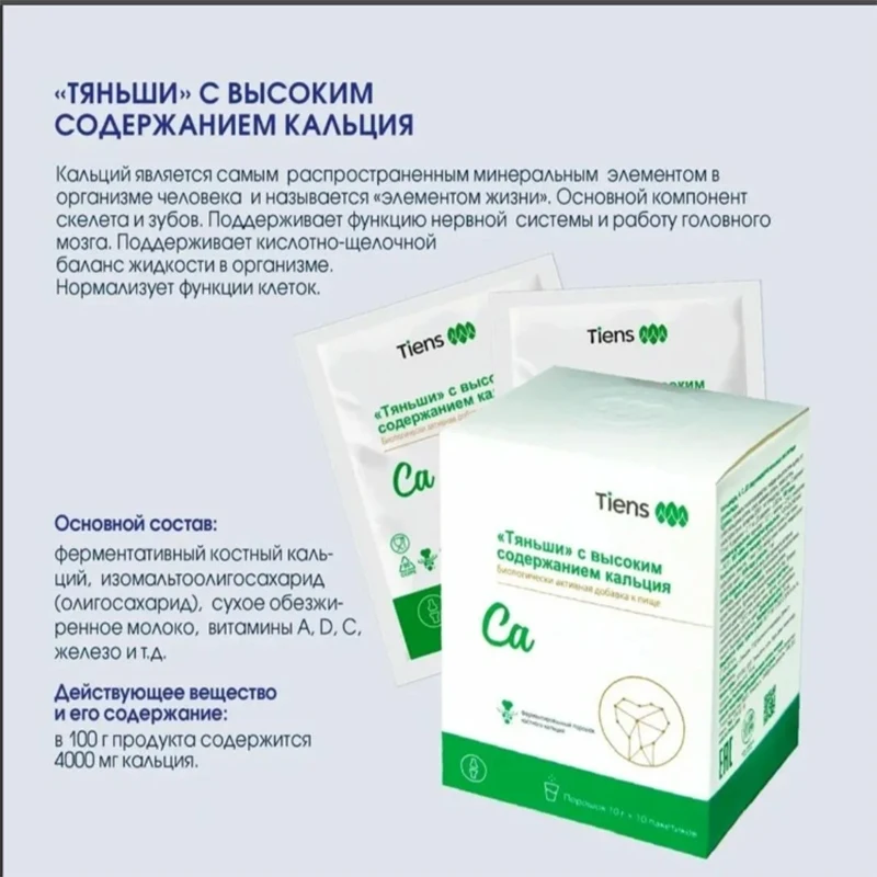 Tiens детский кальций тяньши. Кальций тяньши с высоким содержанием кальция описание. Порошок с высоким содержанием кальция тяньши. Кальций с витаминами тяньши. Кальций с высоким содержанием кальций тяньши.