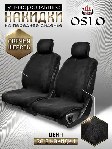 автомобильные меховые чехлы на сиденья 2шт ЭКОМЕХ шерсть OSLO универсальный размер накидки на авто сидения аксессуары для авто