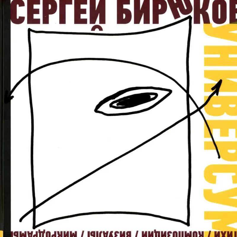 Книга Универсум Бирюков Сергей Е.