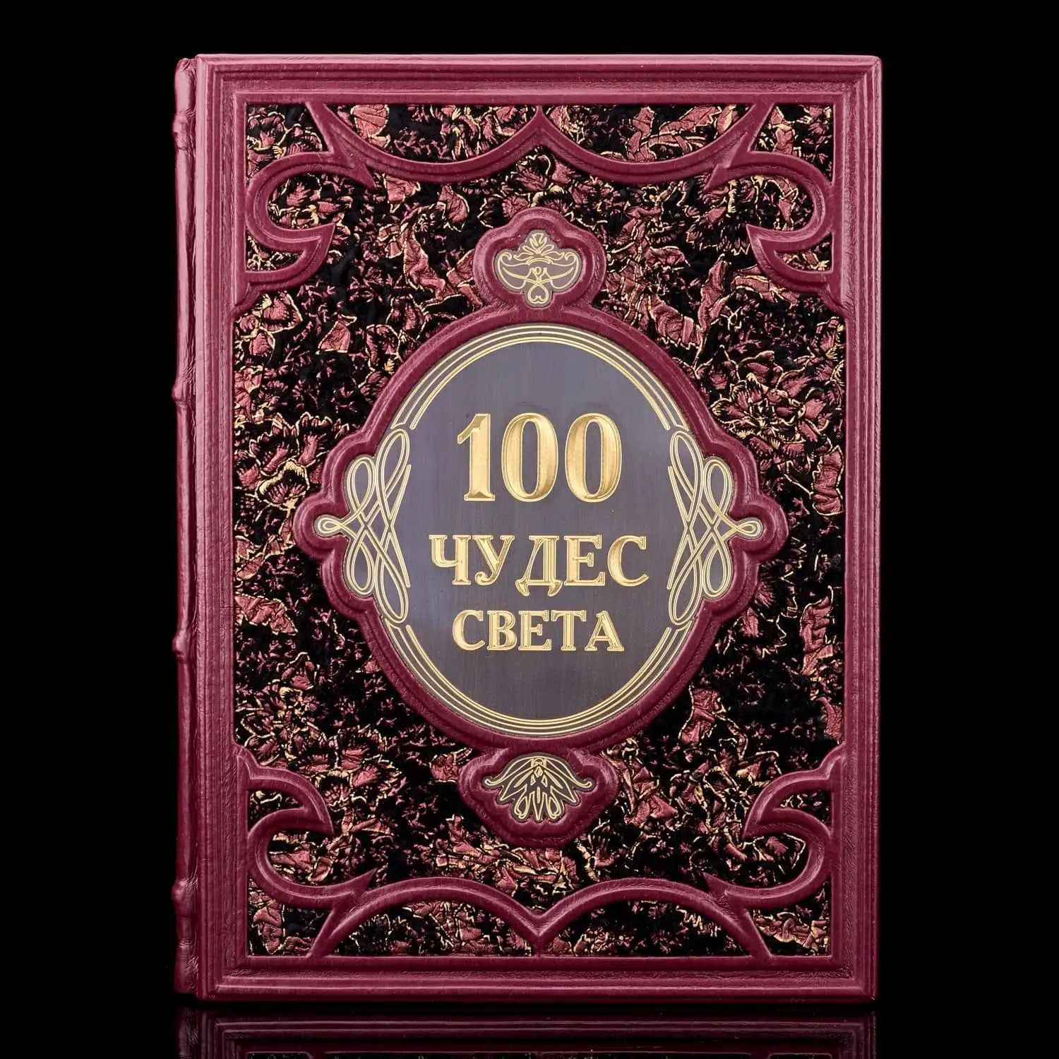 Рисунок 2 - Книга подарочная "100 чудес Света"