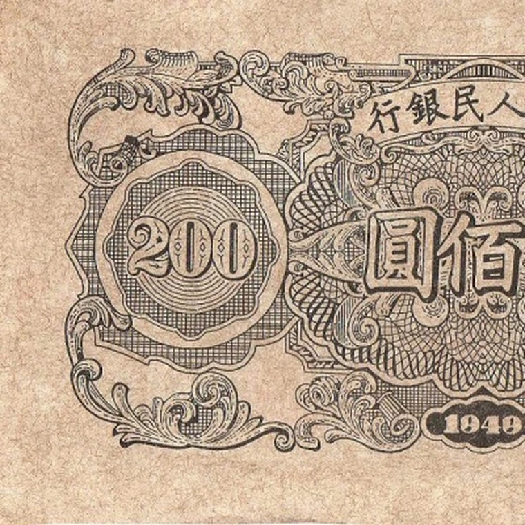 200 Юаней 1949. 200 Юаней купюра. Купюры Китая 1949 год. Китайские банкноты 1903 года.