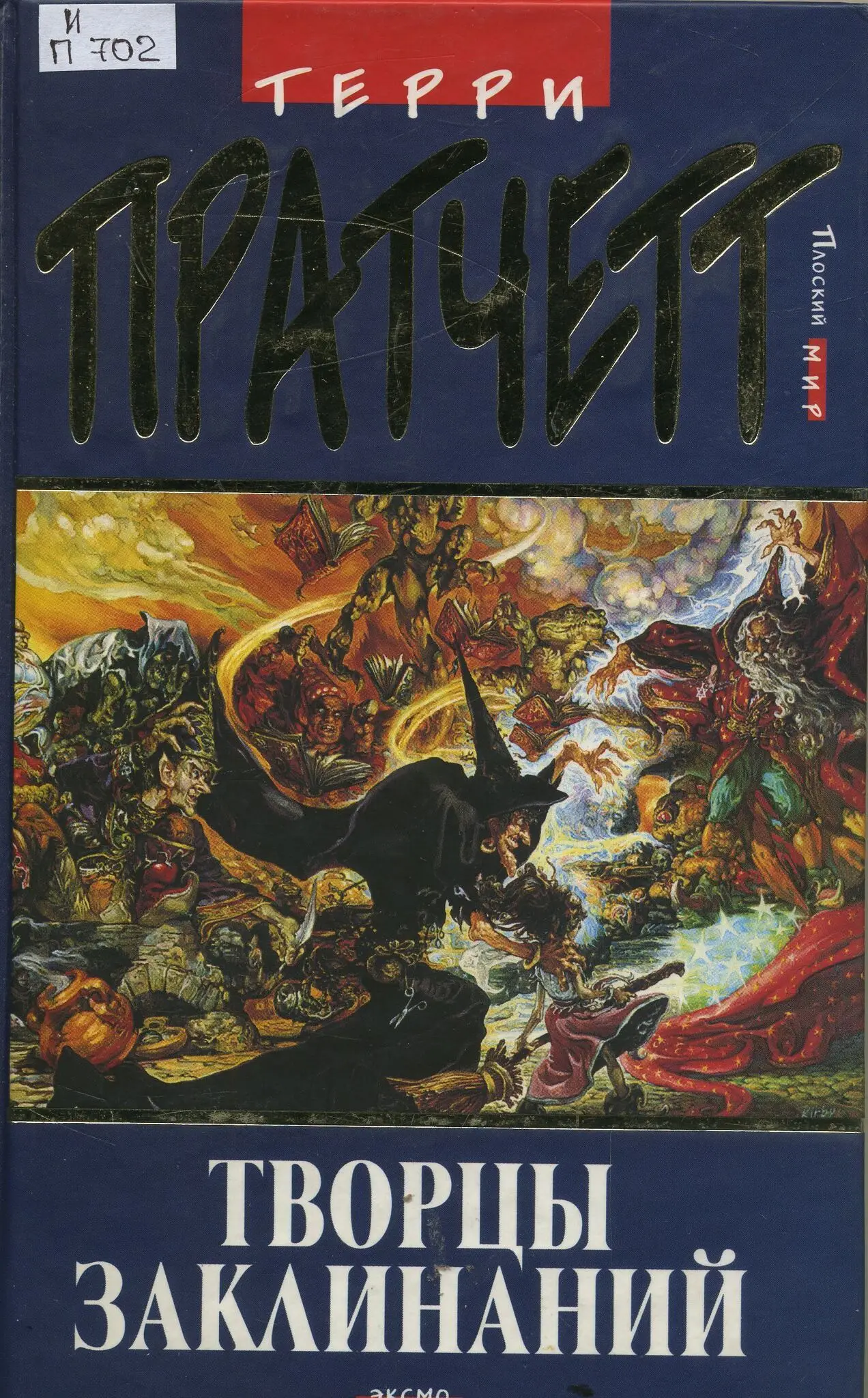 творцы заклинаний читать. терри пратчетт творцы заклинаний. терри пратчетт творцы заклинаний. творец заклинаний книга. творцы заклинаний читать.