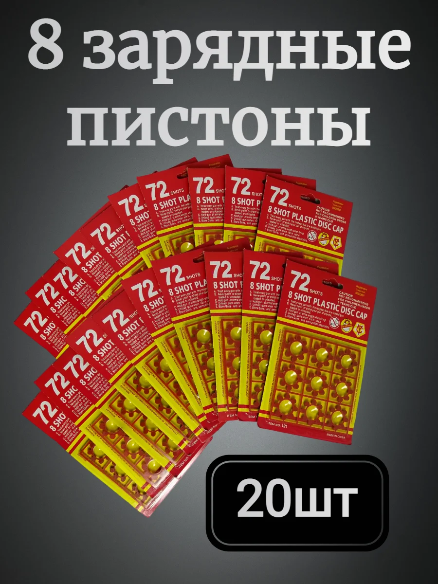 Пистоны 8 зарядные для детских пистолетов револьверов 20 упаковок ...
