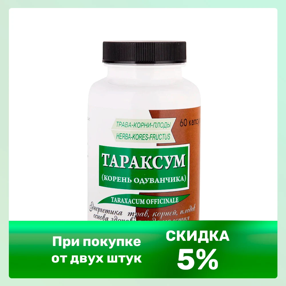 Одуванчик корень (тараксум) жизненный эликсир 60, аппетит, запоры, геморрой, экзема, подагра, болезни печени, иммунитет