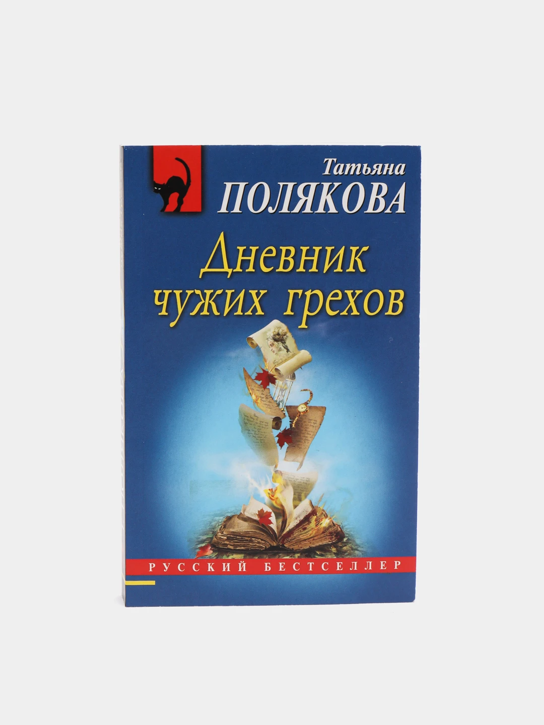 дневник чужих грехов поляковой. полякова дневник чужих грехов. татьяна полякова татьяна полякова. дневник чужих грехов татьяна полякова книга. полякова т дневник чужих грехов купить книгу.