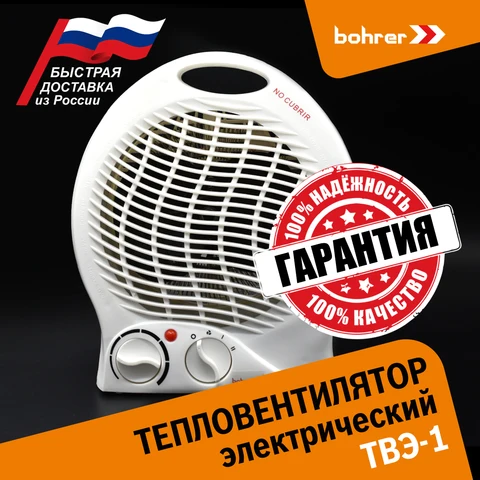 Тепловентилятор электрический Bohrer ТВЭ-1 0/1000/2000Вт S обогр.до20м2,защита от перегрева