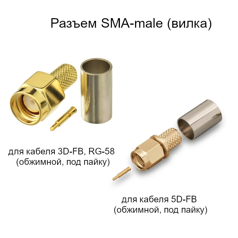 Разъем SMA-male (вилка), N-male (вилка) для кабеля 3D-FB, RG-58, 5D-FB ...