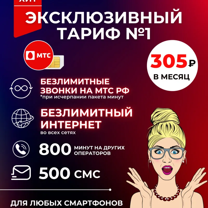 безлимитный ютуб. подключить безлимитный интернет на мтс тарифище. безлимит тарифы. как подключить безлимит на мтс. безлимитный тариф мтс.