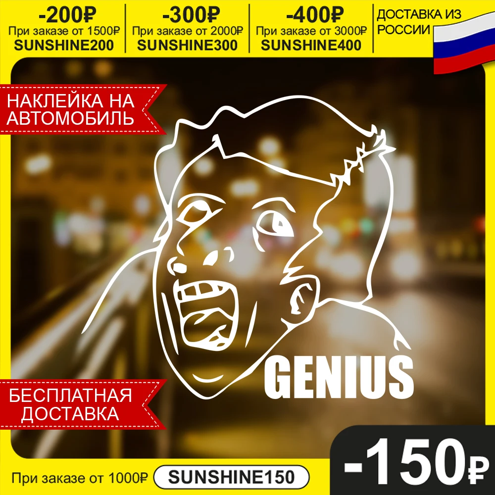 Автомобильная виниловая наклейка Обезьяна Гений