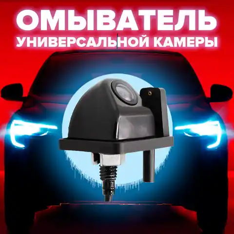 Омыватель для автомобилей