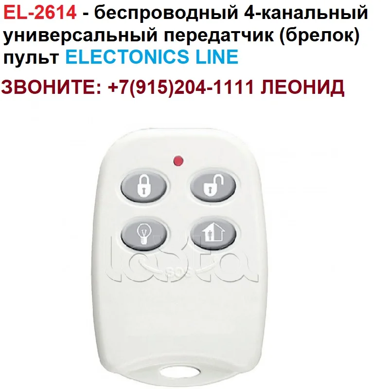 EL-2614 (E) брелок пульт передатчик сигнализации беспроводной ELECTRONICS LINE - купить по