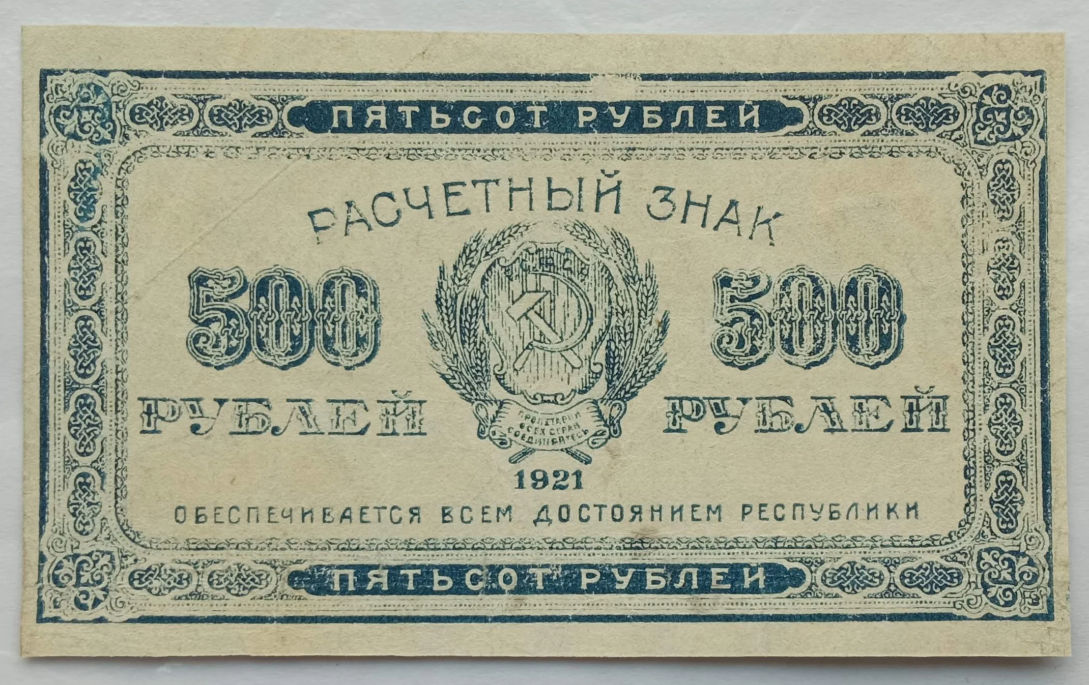 Банкнота / расчетный знак РСФСР 500 рублей 1921 года оригинал |