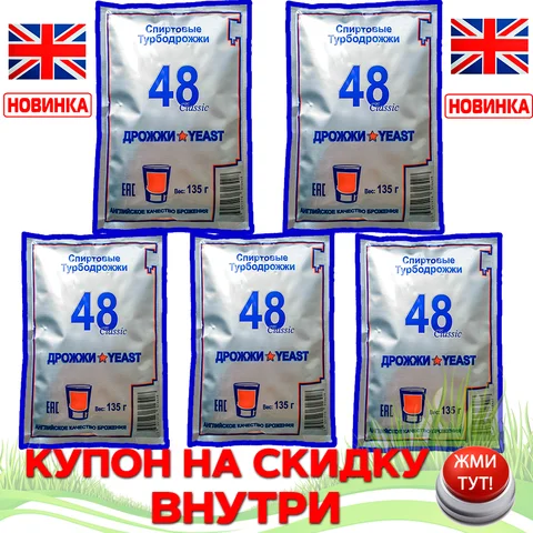 Дрожжи Спиртовые Турбо Universal 48 Classic 135 гр. (АНГЛИЯ) NEW!