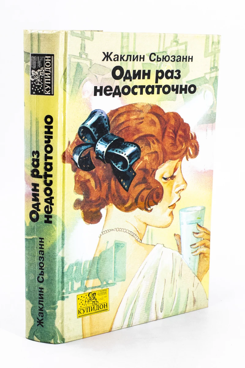 Одного раза недостаточно книга. Одного раза недостаточно книга. Одного раза недостаточно книга. Одного раза недостаточно книга. Одного раза недостаточно.