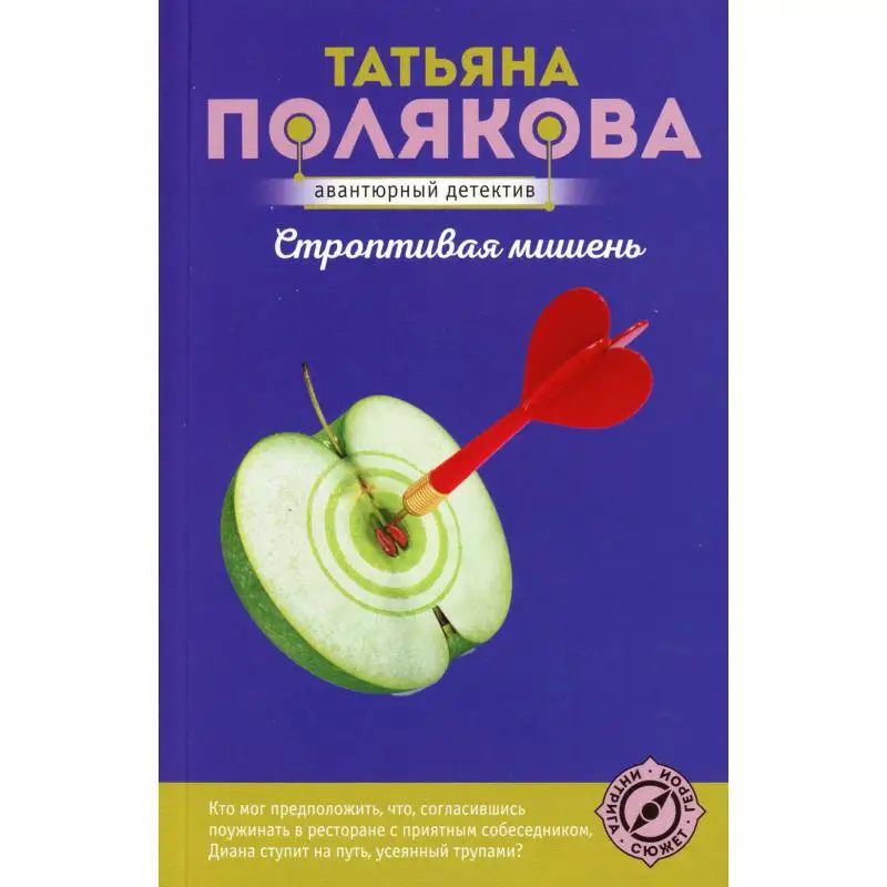 Книга Строптивая мишень Полякова Татьяна Викторовна Книга Строптивая мишень Полякова Татьяна Викторовна
