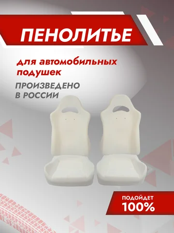 Комплект пенолитья 100 % РЕКАРО ВАЗ 2110 2111 2112 2123 до 2014 года выпуска (2 спинки 2 подушки) штатный поролон губка