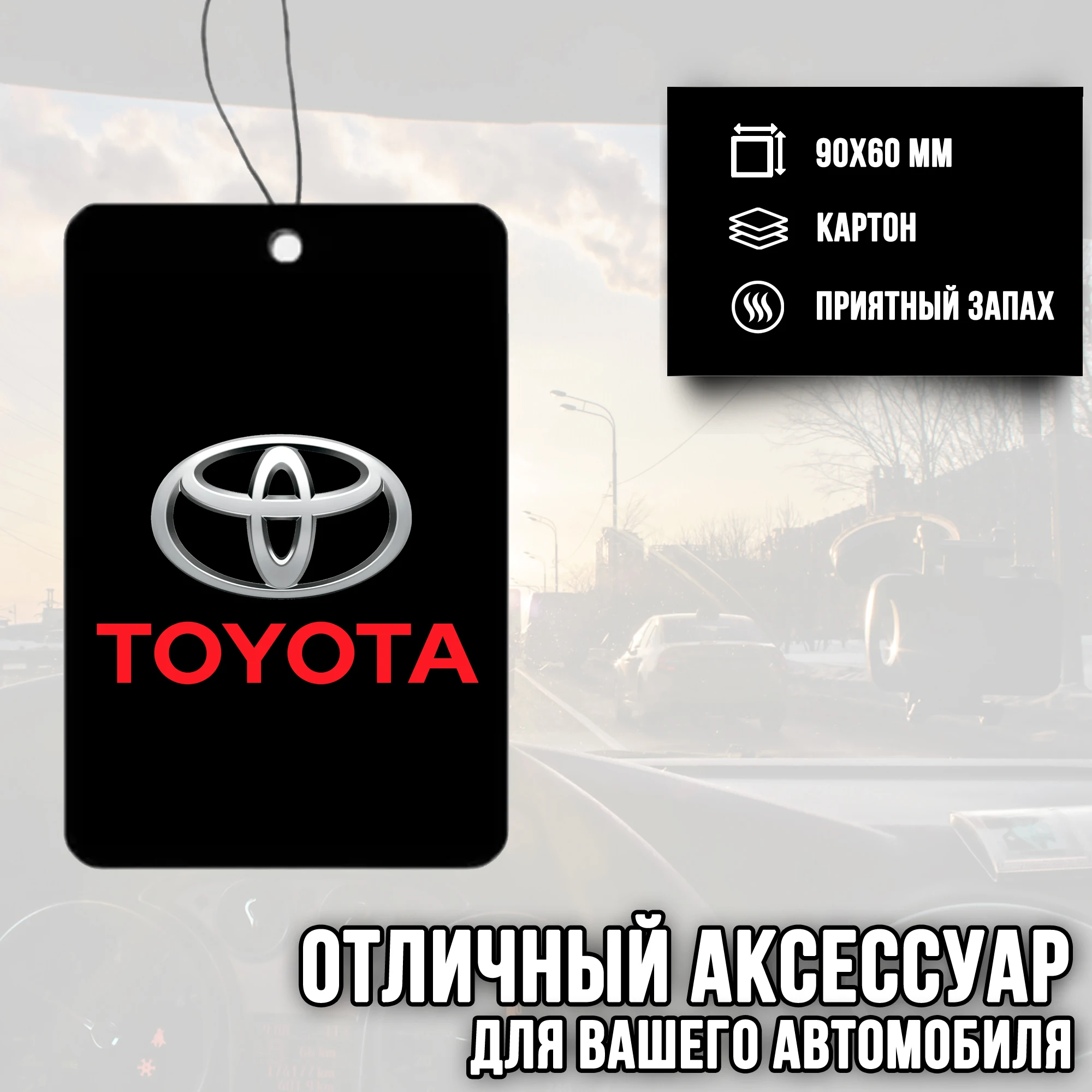 Ароматизатор для автомобиля с логотипом &quotToyota&quot (Тойота) |