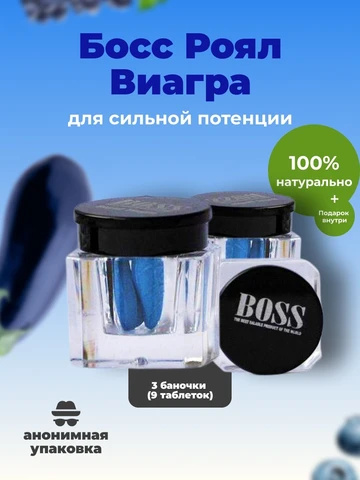 Босс Роял, витамины для усиления потенции, мощный афродизиак (9 таблеток)