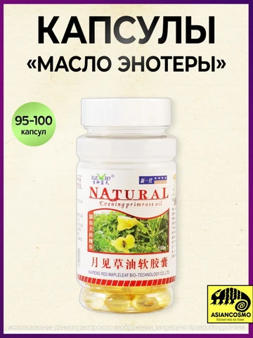 Капсулы Масло энотеры с гамма-линолиевой кислотой (Evening primrose oil Natural)