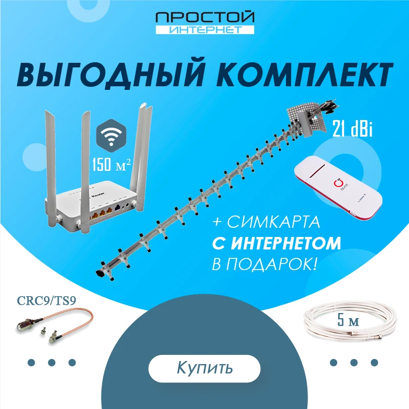 Комплект 3G/4G интернета для дачи ПУШКА с усилением 21 dB под ключ