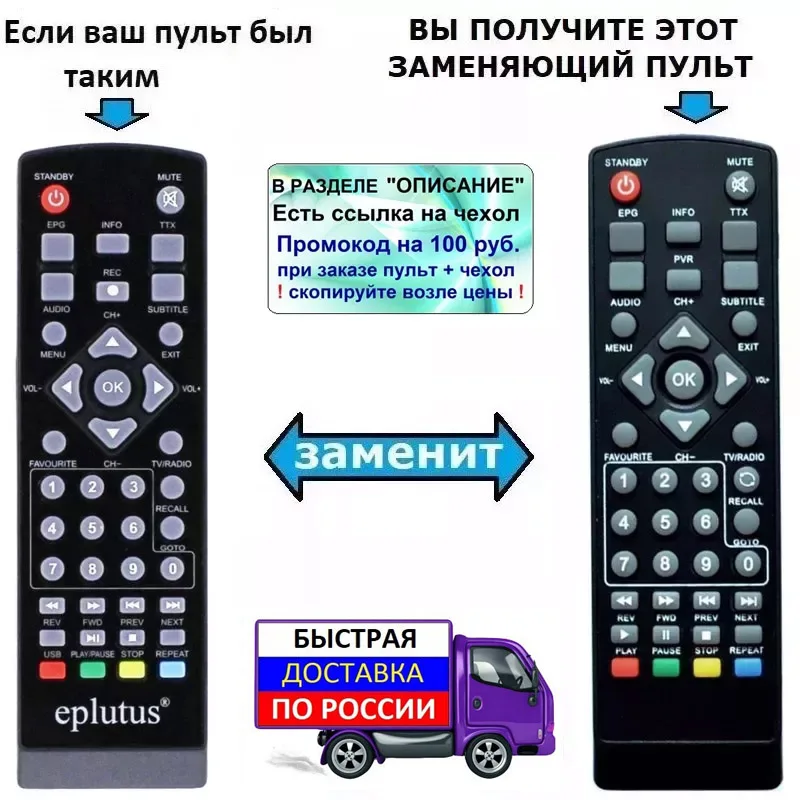Пульт для Eplutus DVB-119T DVB-123T DVB-146T DVB-148T DVB-149T DVB-166T DVB-167T DVB-169T заменяющий приставки DVB-T2 |