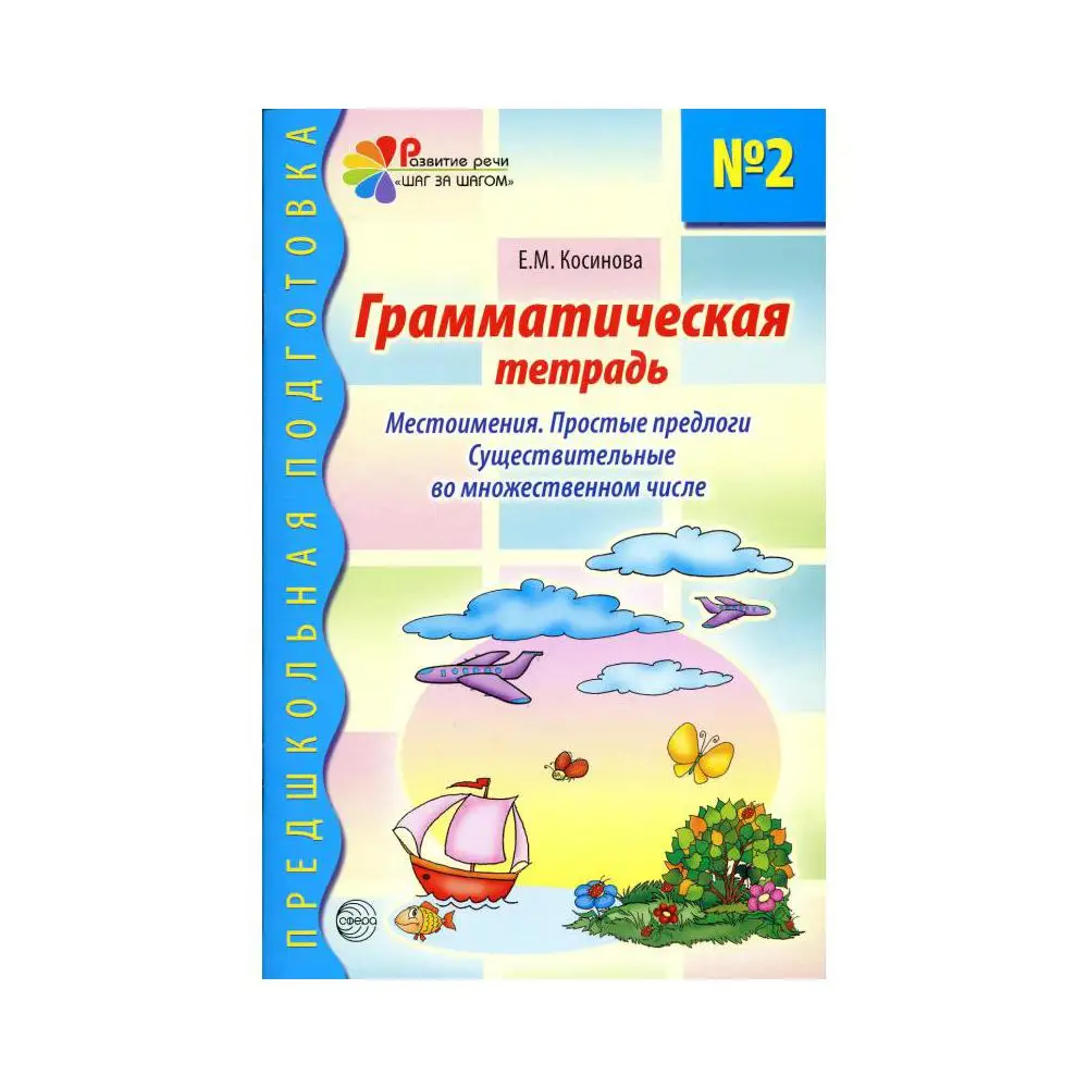 Английский 2 класс грамматическая тетрадь. Косинова грамматическая тетрадь. Косинова грамматическая тетрадь 2. Косинова грамматическая тетрадь 1. Грамматическая тетрадь для правил.