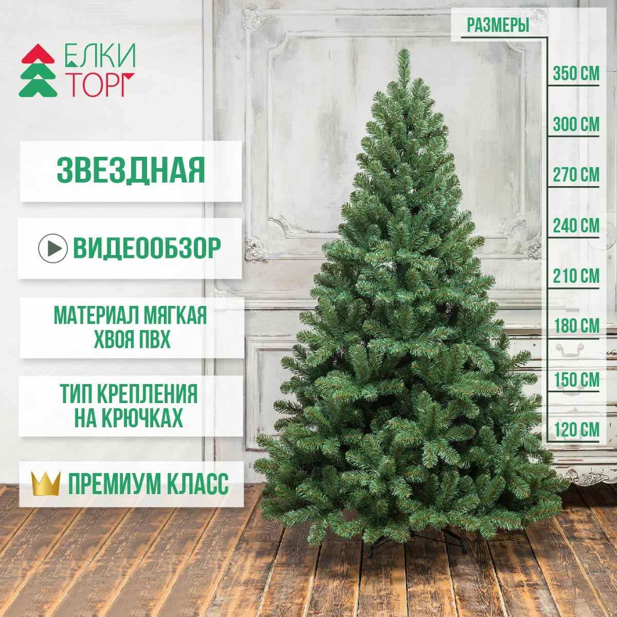 Искусственная елка Звездная, мягкая хвоя ПВХ, ЕлкиТорг 120/150/180/210 ...