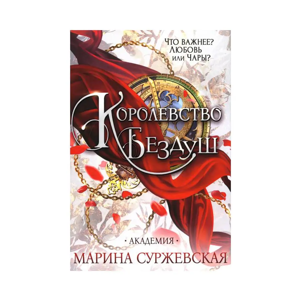Книга королевствобездуш. Королевство бездуш. Lastfata суржевская марина книга. Академия марина суржевская. Суржевская «королевство без душ».