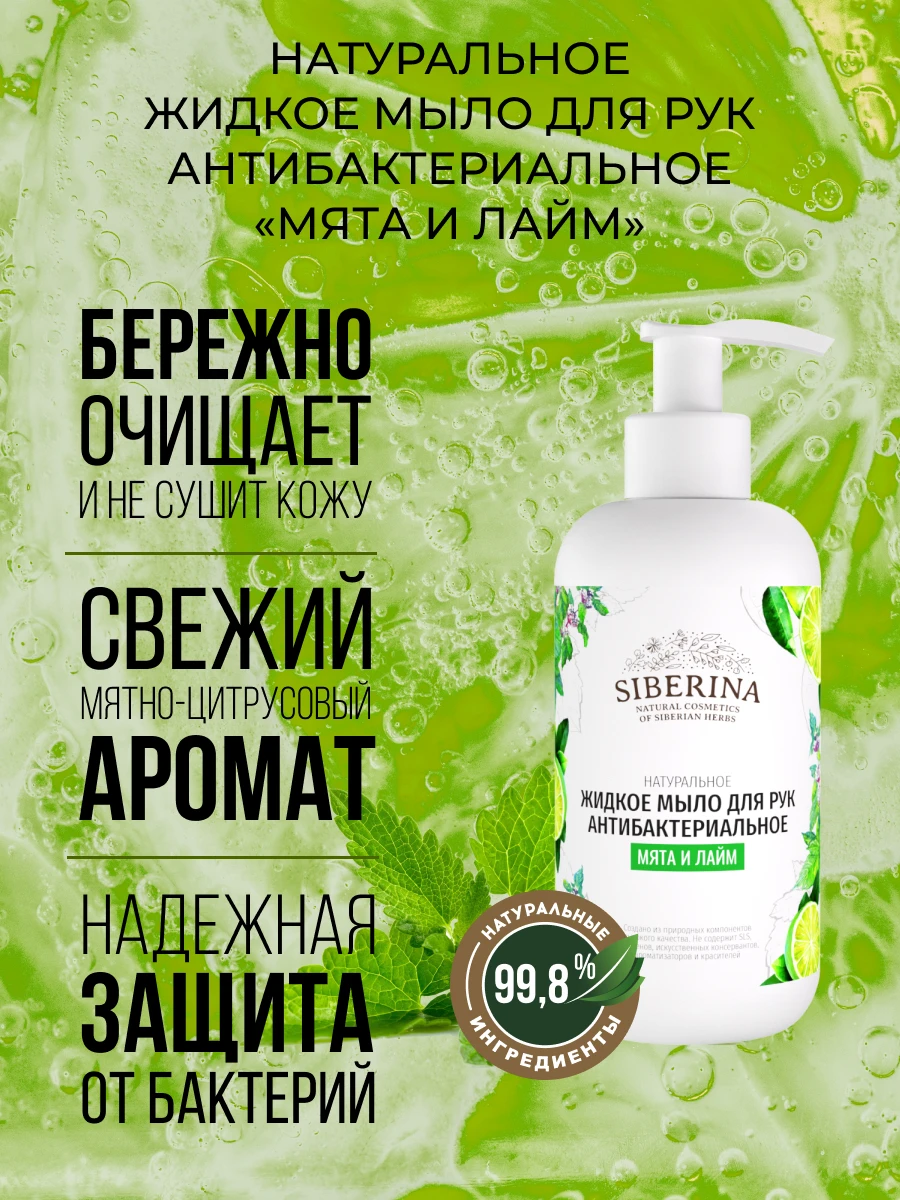 Рисунок 3 - SIBERINA Жидкое мыло для рук антибактериальное