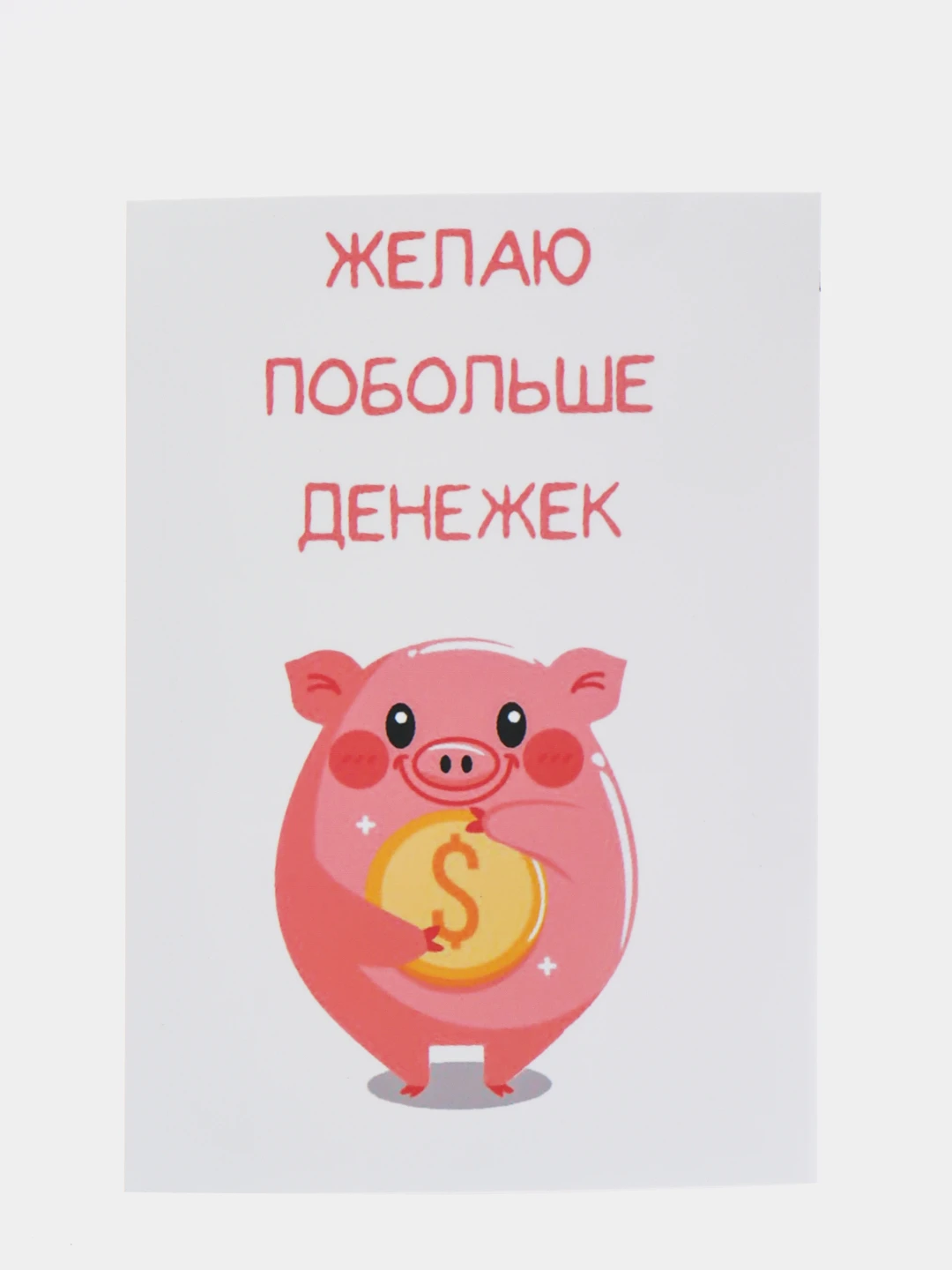 денежный котик. деньги денежки идите путь ко мне домой. свинка с деньгами. побольше деньжат. поздравление с деньгами.