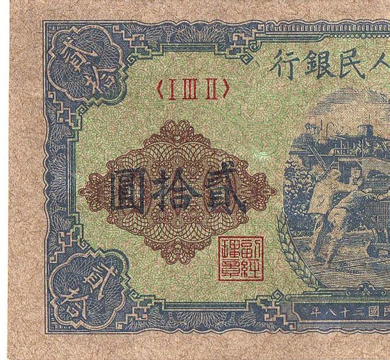 Копии китай. Купюра китайская в 20 юаней. китайские банкноты 1949 года. twenty yuan 1949 купюра. 20 юаней фото.